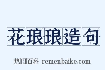 花琅琅造句是什么意思的图片